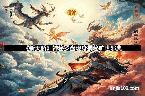 《新天骄》神秘罗盘现身揭秘旷世邪典