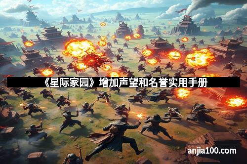 《星际家园》增加声望和名誉实用手册